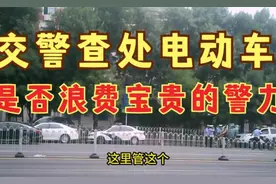 实拍交警上路查处电动车，看看实际效果如何？