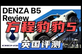 英国车友评测方程豹豹5丨同样是方盒子，比起路虎卫士如何？