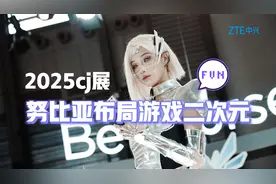 努比亚布局游戏二次元，携手#洛天依亮相2025cj 展啦，速来围观！