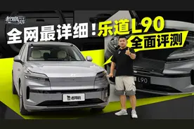 全网最详细！乐道L90全面评测