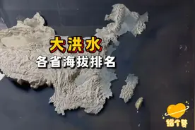 解析～洪水泛滥时各省海拔排名