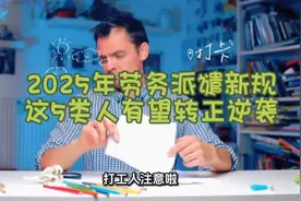 2025年劳务派遣新规下，五类人有望转正视频封面