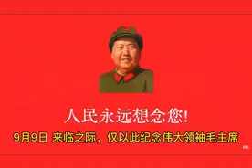 9月9日 九为大！九九归一！天地同悲！深切缅怀伟大领袖毛主席