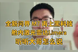 全新问界 M7 再上黑科技，舱内激光雷达Limera，听听大哥怎么说