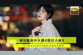 郁可唯《路过人间》视觉系神曲！灵魂暴击