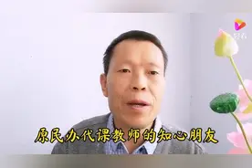注意！原民办代课教师待遇补贴，重点提高补助额度！视频封面