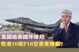 美国给泰国开绿灯，批准10架F16空袭柬埔寨？中方面临重大考验
