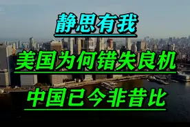 静思有我，美国为何错失良机！中国已今非昔比！精彩解说jfxb