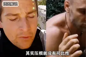 在荒野求生这条赛道上，贝爷和德爷谁更有权威性