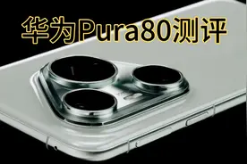 华为Pura80系列三连拆：是昙花一现还是技惊四座？