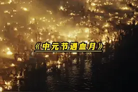 双蛇年+中元节+血月+《月全食》有点意思！#中元节#月全食