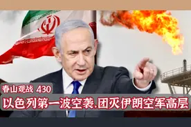 以色列第一波打击效果好：伊朗空军将领被团灭，重要核设施被摧毁视频封面