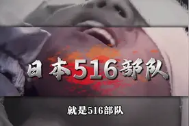 如果说731部队是杀人的野兽，那么516部队就是吞噬人间的恶魔！