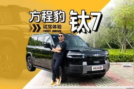 续航不虚标，底盘有惊喜，方程豹钛7抢先试驾