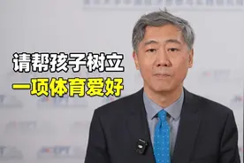 体育是最好的教育，请帮孩子培养一项体育爱好视频封面