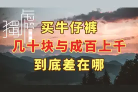 买牛仔裤前一定要看！几十块和成百上千的差在哪！两个细节四条线