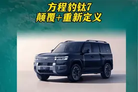 方程豹钛7深度体验：这些黑科技让老车主酸了