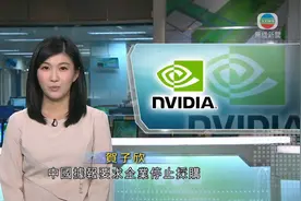 中方据报要求企业停购辉达AI晶片视频封面