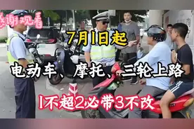 #7月1日起，电动车、摩托车三轮车上路“1不超2必带3不改”