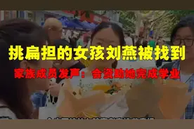 挑扁担的女孩刘燕被找到，家族成员发声：会资助她完成学业