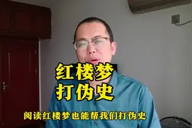 《红楼梦》是一本隐藏真实历史的书