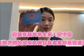 因紧张局势带全家人回中国？远嫁伊朗的河南姑自称被黑粉诋毁造谣视频封面