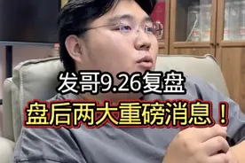 发哥9.26复盘：盘后两个消息！#证券 #财经#金融#干货