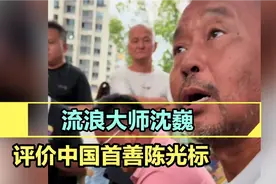 流浪大师沈魏，评价中国首善陈光标！