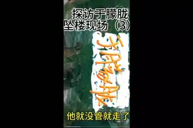 探访于老师坠楼现场，听听目击人怎么说