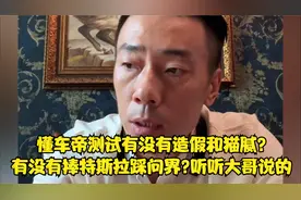 懂车帝测试有没有造假和猫腻?有没有捧特斯拉踩问界?听听大哥说的
