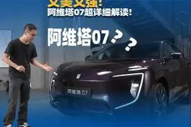 阿维塔07深度解析：隐藏配置和致命缺陷全曝光！