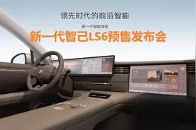 上汽智己丨新一代LS6预售发布会丨全新内饰，超级后驱 ，灵犀2.0