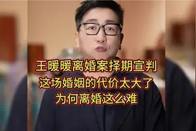 王暖暖离婚案择期宣判！这场婚姻的代价太大了！为何离婚这么难