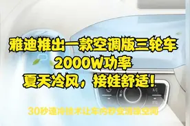 雅迪推出一款空调版三轮车，2000W功率，夏天冷风，接娃舒适！视频封面