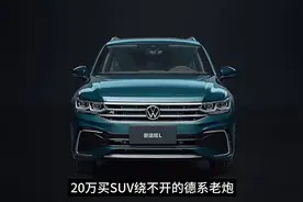 20万买SUV，绕不开的德系老炮儿？今天扒透大众途观L！ #汽车