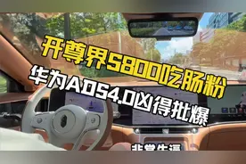 华为ADS4智驾实测：尊界S800让老司机惊呼太吓人！