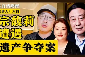 21亿美元遗产纠纷，宗馥莉和“同父异母”三弟妹对簿公堂