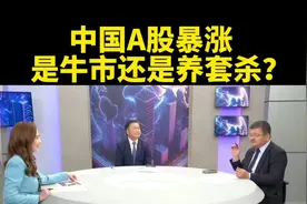 台媒：中国A股暴涨，是牛市还是养套杀？视频封面