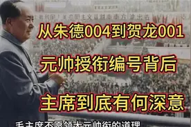 从朱德004到贺龙001，元帅授衔编号背后，主席到底有何深意！