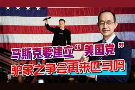 马斯克要建“美国党”，手握2亿粉丝，能否打破两党垄断？