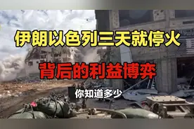 伊朗以色列为何三天就停火