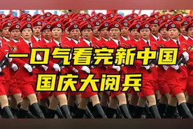 一口气看完新中国国庆大阅兵，1949年至2019年十五次阅兵盘点视频封面