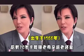 卡戴珊家的70岁老母亲“返老还童”，近期露面母女似姐妹