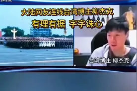 非常有见解的发言，大陆网友连线台湾博主柳杰克，字字诛心