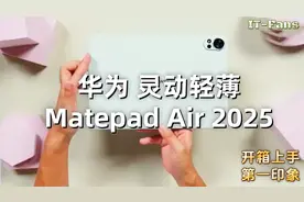 一镜到底 华为 Matepad Air 2025 开箱上手 第一印象