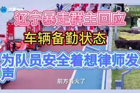 辽宁暴走团群主回应，车辆备勤状态，为队员安全着想，律师发声