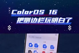 侧边栏很流畅是什么体验？ColorOS 16：你这就见识到了