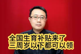全国生育补贴来了，三周岁以下都可以领视频封面