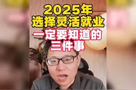 参保必看！2025年灵活就业人员社保新规最新解读视频封面