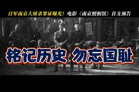 “南京照相馆”，揭秘比电影更黑暗的历史！#铭记历史 勿忘国耻